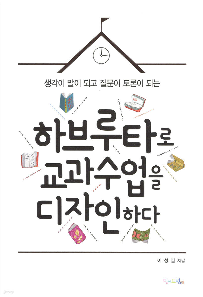 하브루타로 교과 수업을 디자인하다