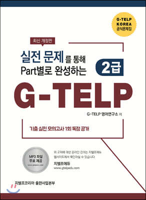 실전문제를 통해 PART별로 완성하는 G-TELP 2급