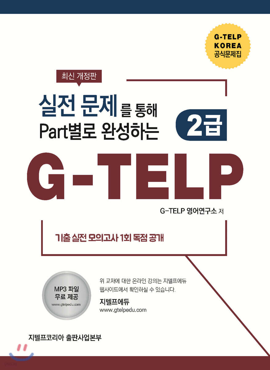 실전문제를 통해 PART별로 완성하는 G-TELP 2급