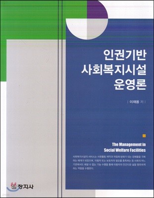 인권기반 사회복지시설운영론