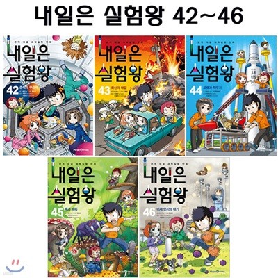 내일은 실험왕 42번-46번 (전5권)