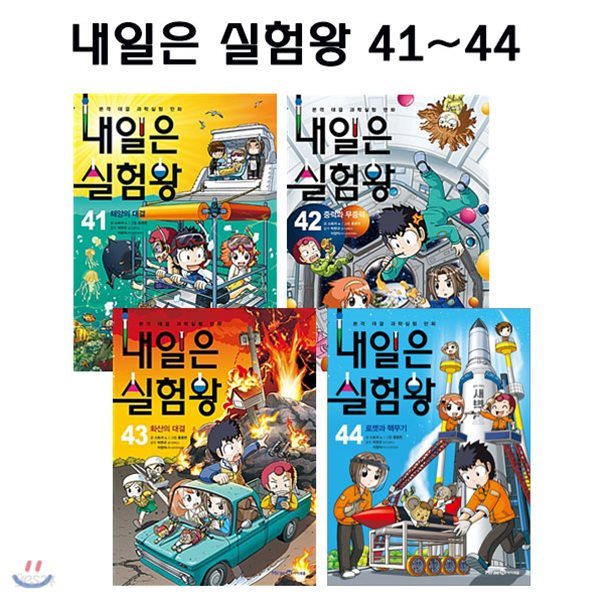 [노트1권증정] 내일은 실험왕 41-44권 (전4권)