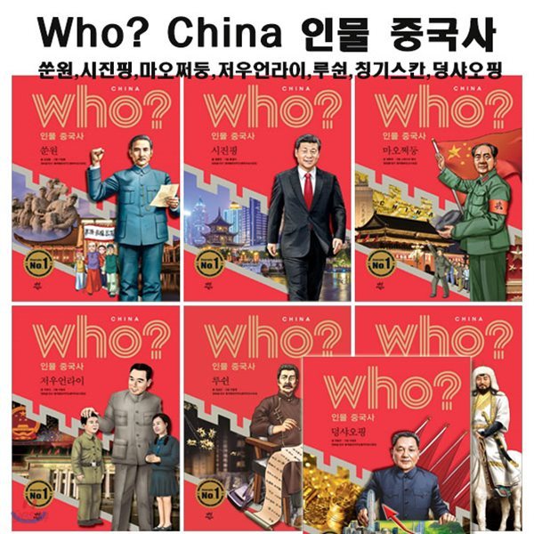 후 who? China 인물중국사(전7권)/셀카봉증정