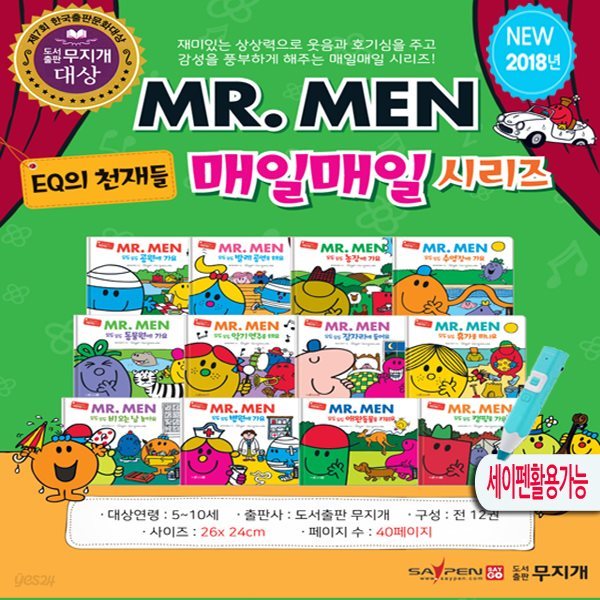 2019년 최신 MR.MEN EQ천재들 [ 매일매일 시리즈] 전12권 세이펜 호환