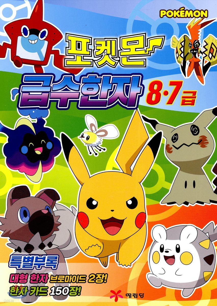 포켓몬 급수 한자 8, 7급