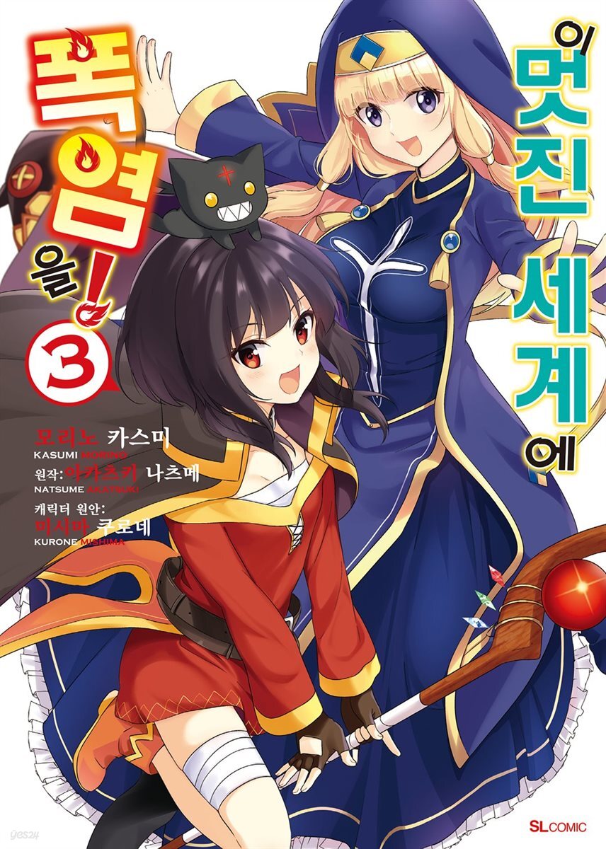 이 멋진 세계에 폭염을! (코믹) 03권