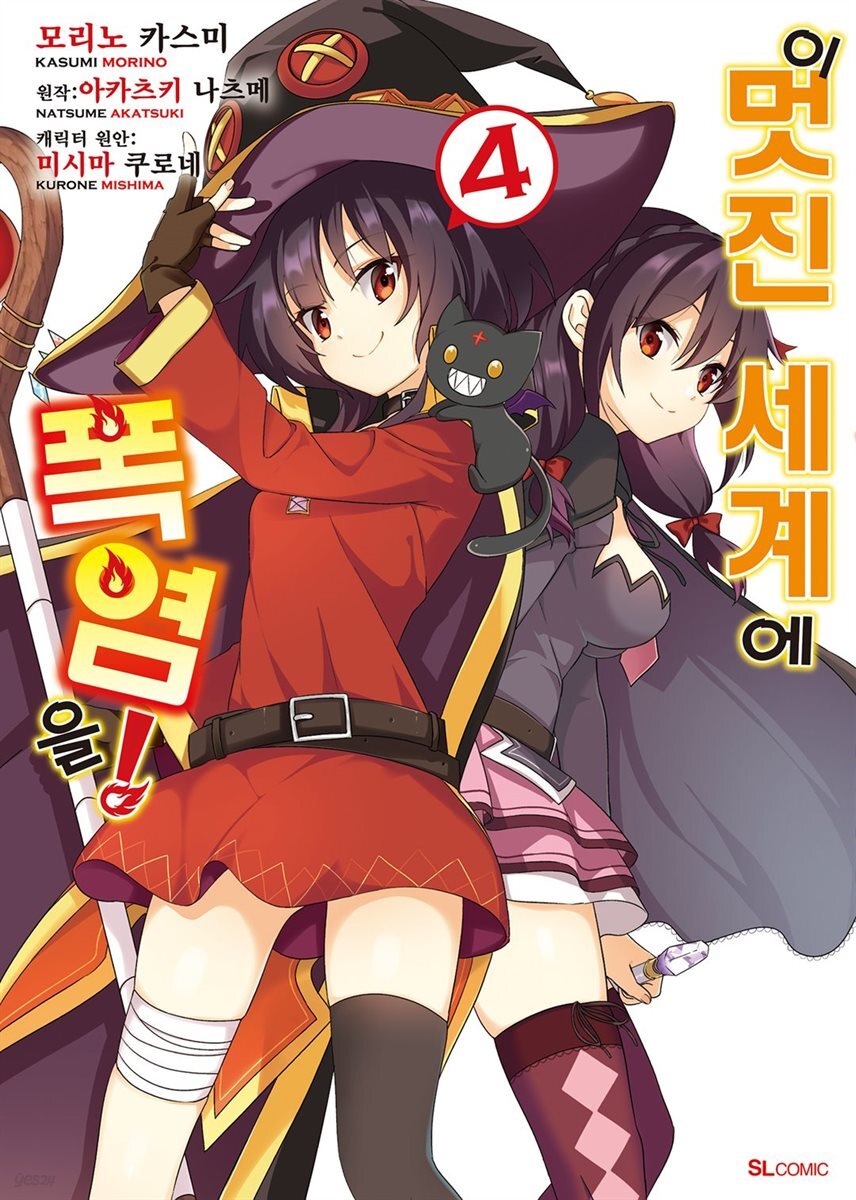 이 멋진 세계에 폭염을! (코믹) 04권