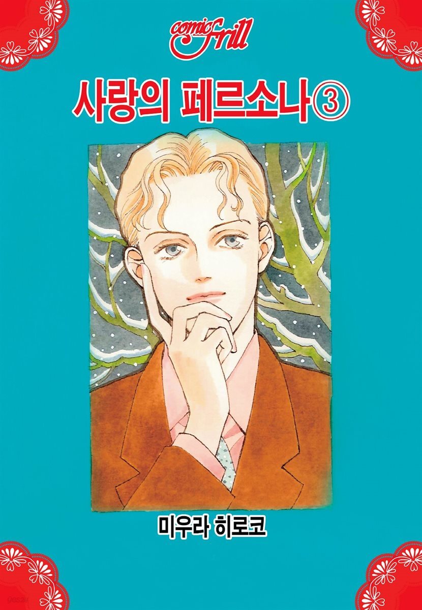 [코믹프릴] 사랑의 페르소나 3권 (완결)