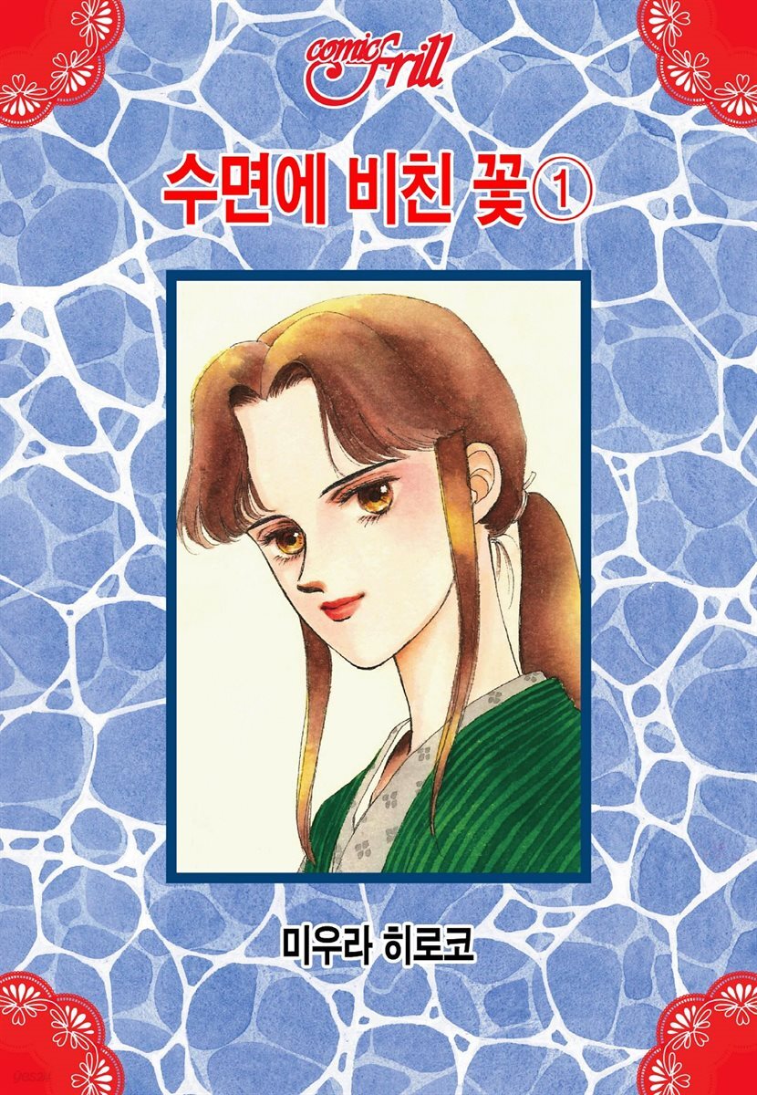 [코믹프릴] 수면에 비친 꽃 01권