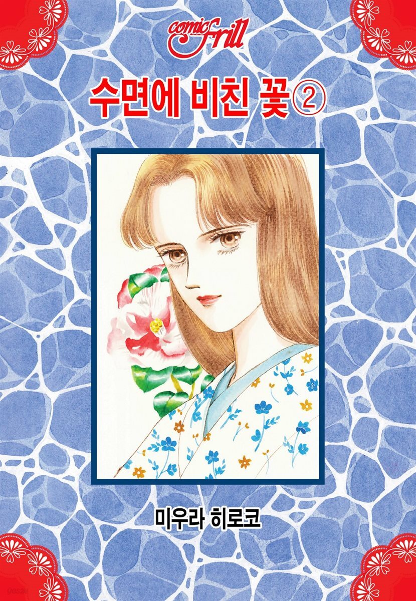 [코믹프릴] 수면에 비친 꽃 02권