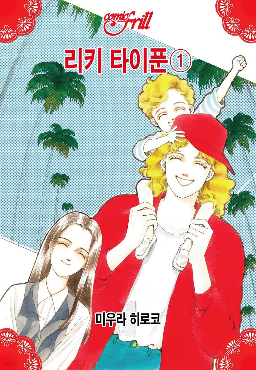 [코믹프릴] 리키 타이푼 01권