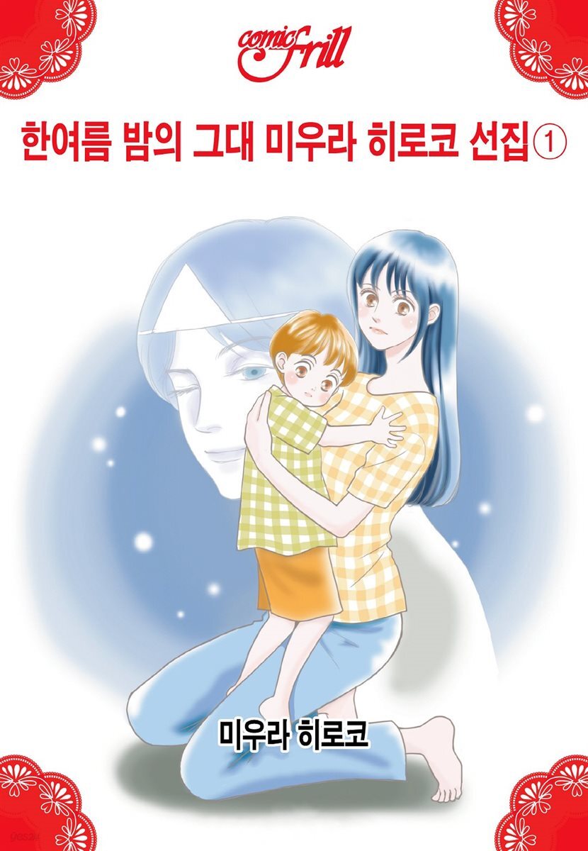 [코믹프릴] 한여름 밤의 그대 - 미우라 히로코 선집 ①