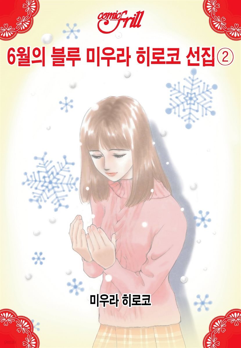 [코믹프릴] 6월의 블루 - 미우라 히로코 선집 ②