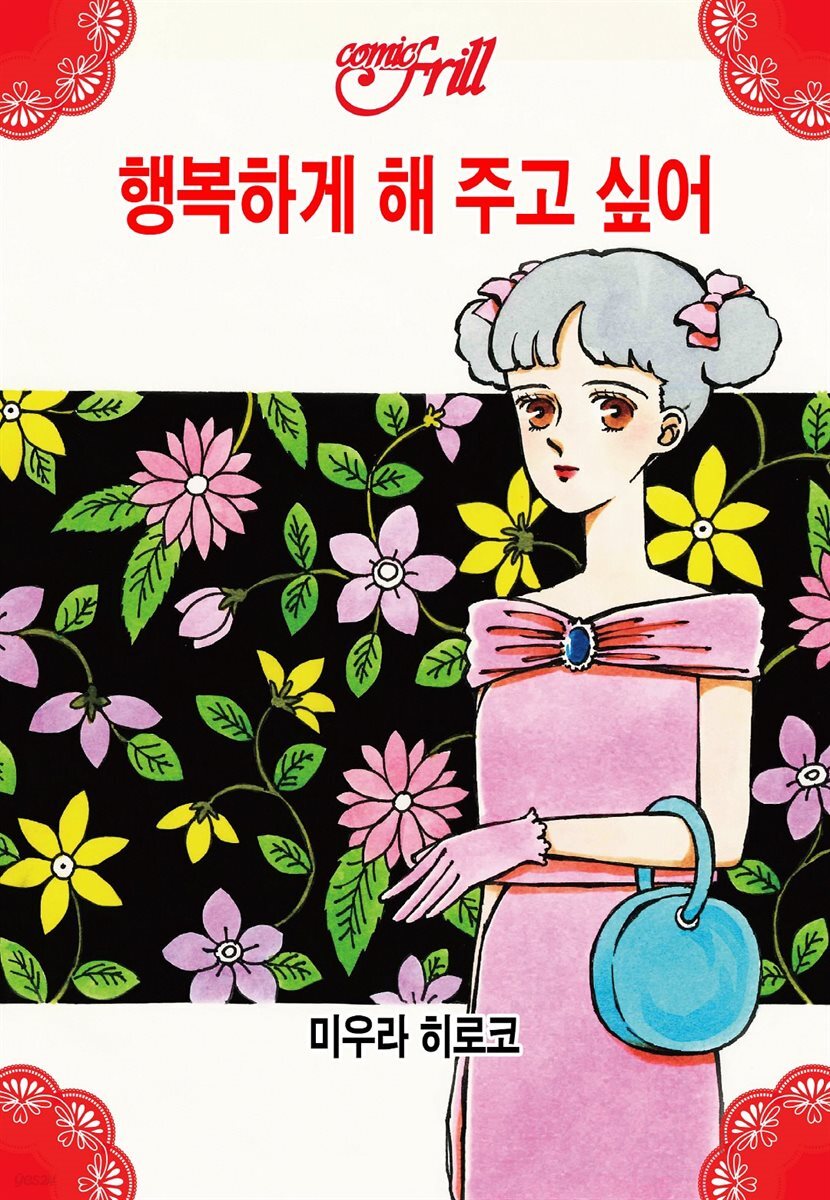 [코믹프릴] 행복하게 해 주고 싶어