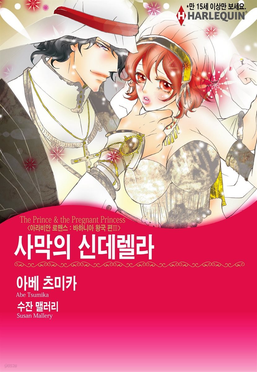 [할리퀸] 사막의 신데렐라 : 아라비안 로맨스 - 바하니아 왕국 편 Ⅲ