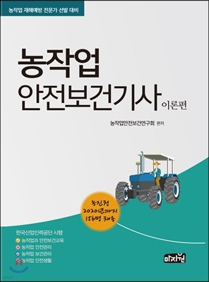 농작업 안전보건기사 이론편