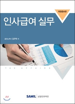 인사급여 실무 