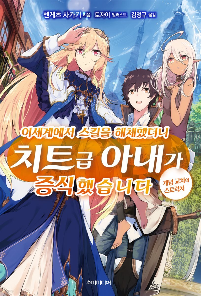 이세계에서 스킬을 해체했더니 치트급 아내가 증식했습니다 01권