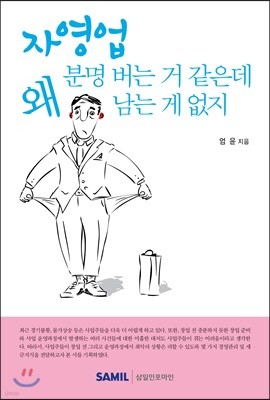 자영업, 분명 버는 거 같은데 왜 남는 게 없지