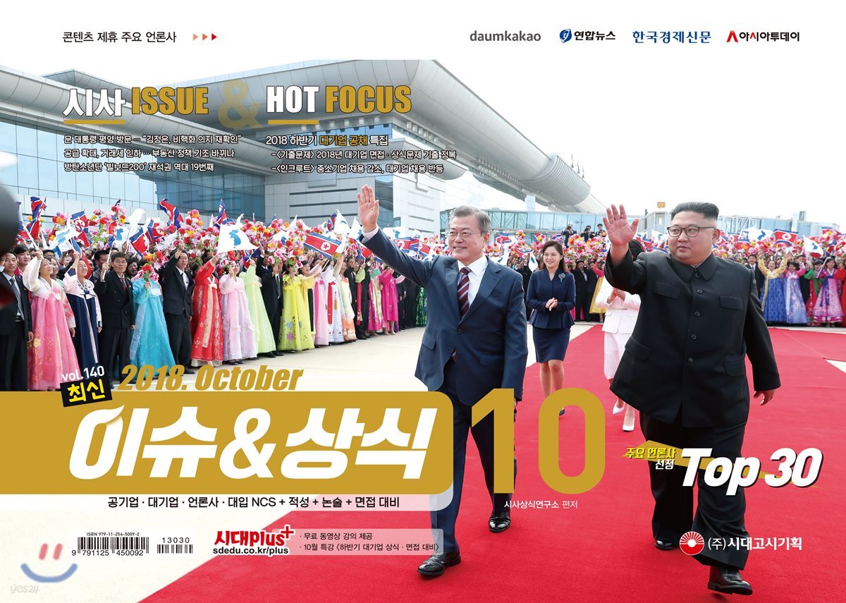 2018 최신 이슈 & 상식 10월호