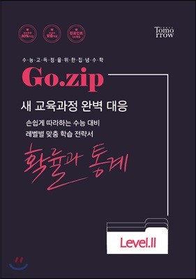 Go.zip Level.2 확률과 통계