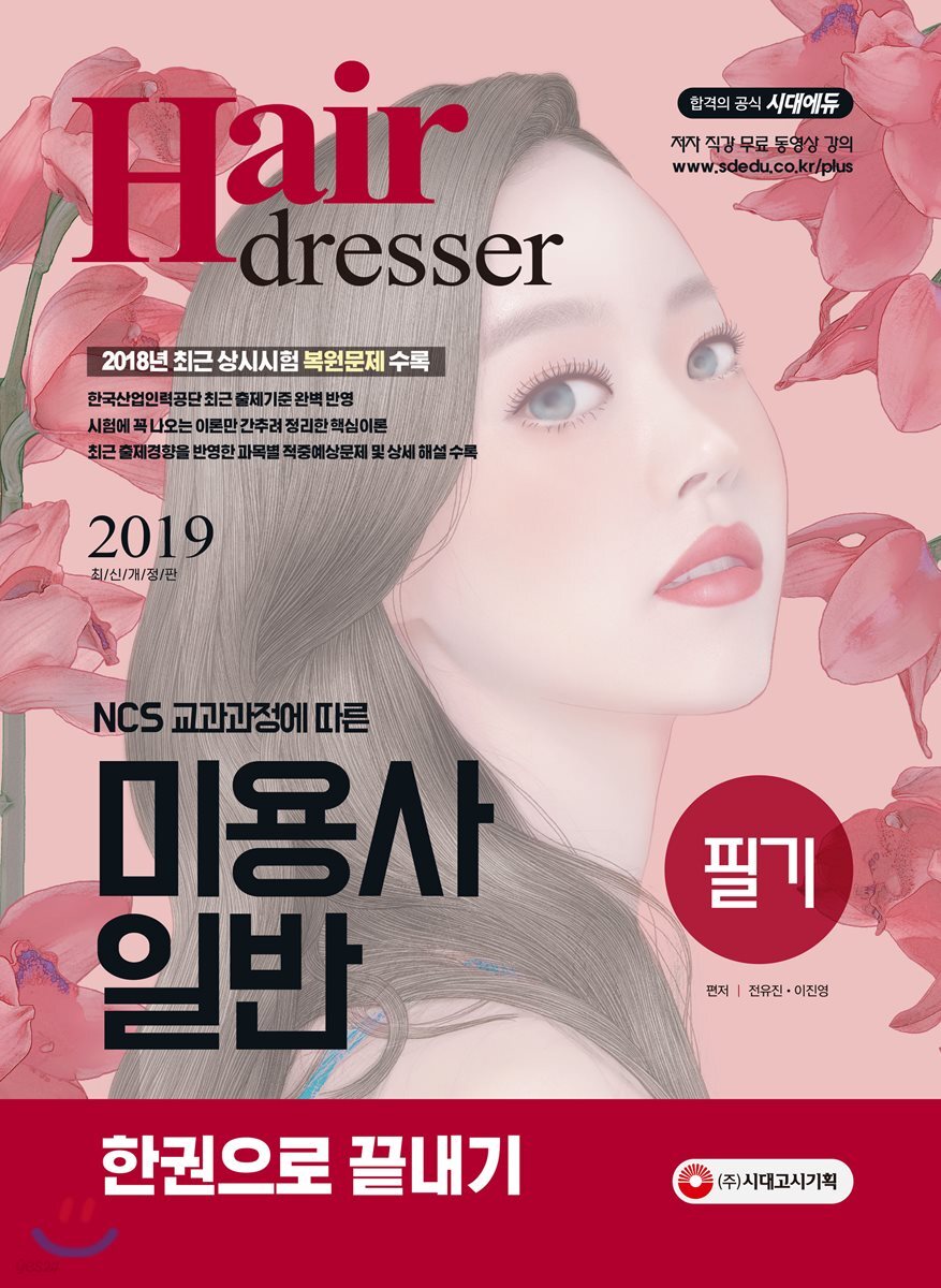2019 NCS 교과과정에 따른 미용사 일반 필기 한권으로 끝내기