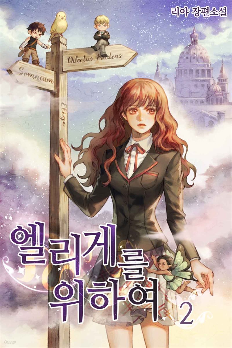 엘리게를 위하여 2권