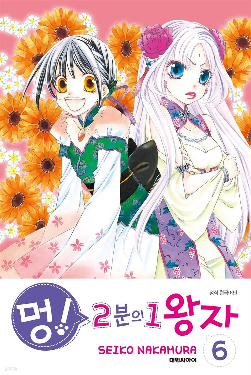 멍! 2분의 1 왕자 06권
