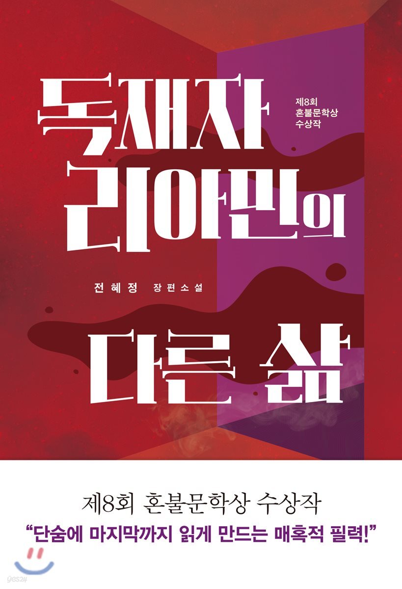 독재자 리아민의 다른 삶