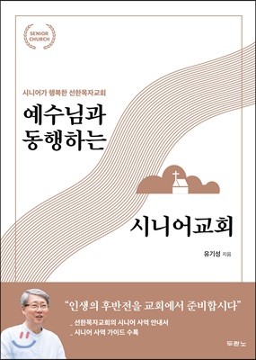 예수님과 동행하는 시니어교회