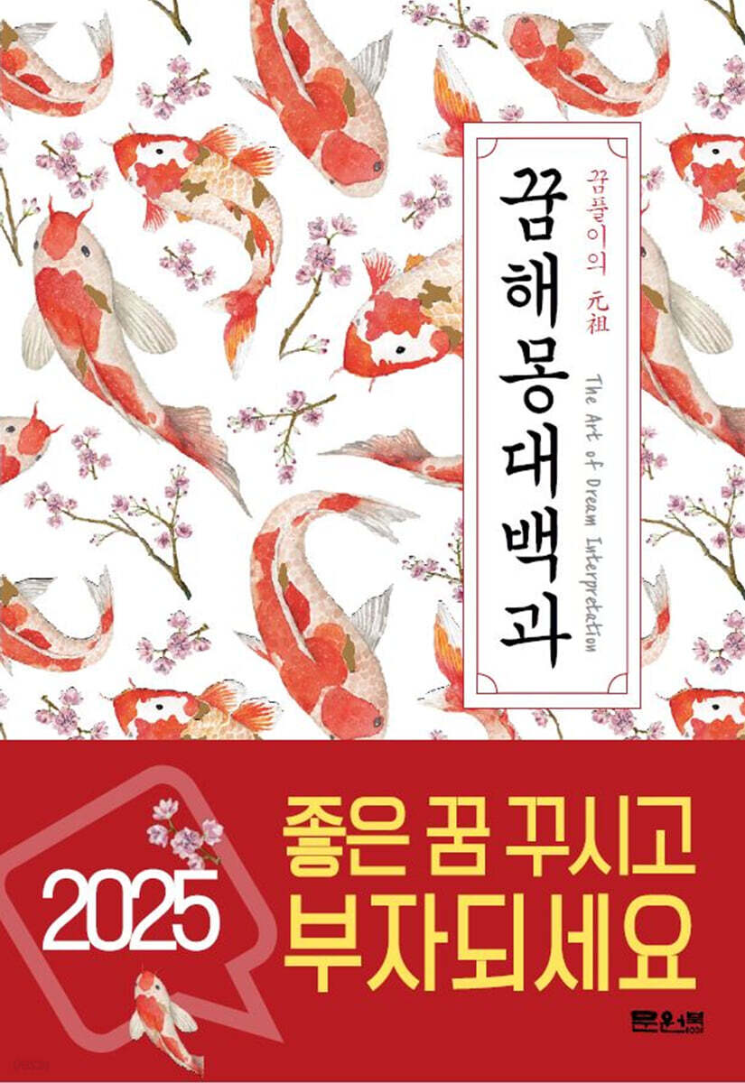 꿈해몽대백과 (2024년)