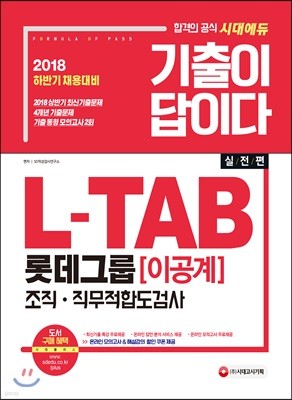 2018 기출이 답이다 L-TAB 롯데그룹 [이공계] 조직·직무적합도검사 실전편