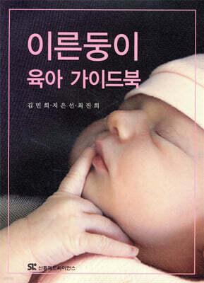 이른둥이 육아 가이드북