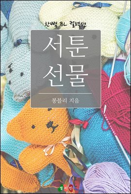 [BL] 서툰 선물