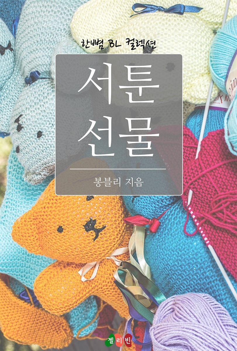 [BL] 서툰 선물