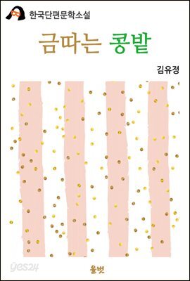 금따는 콩밭