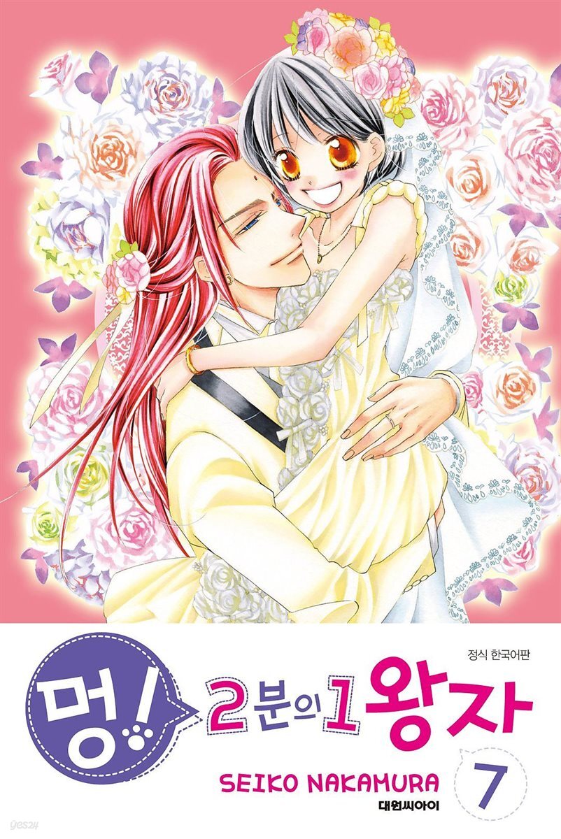 [세트] 멍! 2분의 1 왕자 (총7권/완결)