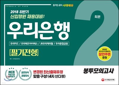 2018 우리은행 필기전형 봉투모의고사 2회분