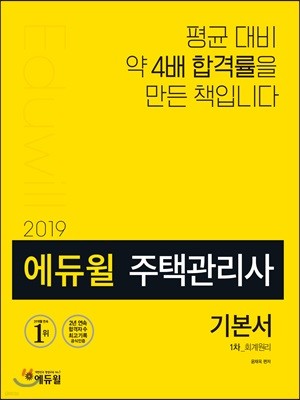 2019 에듀윌 주택관리사 1차 기본서 회계원리