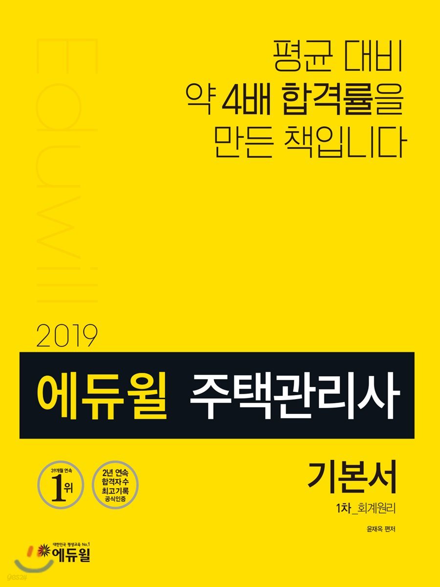 2019 에듀윌 주택관리사 1차 기본서 회계원리