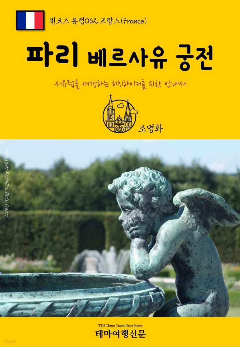 원코스 유럽 062 프랑스 파리 베르사유 궁전 서유럽을 여행하는 히치하이커를 위한 안내서