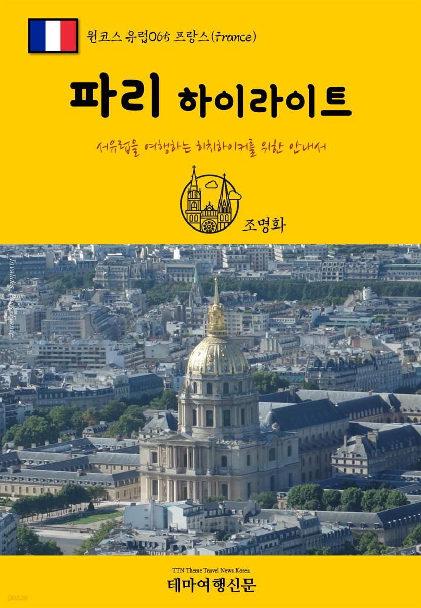 원코스 유럽 065 프랑스 파리 하이라이트 서유럽을 여행하는 히치하이커를 위한 안내서