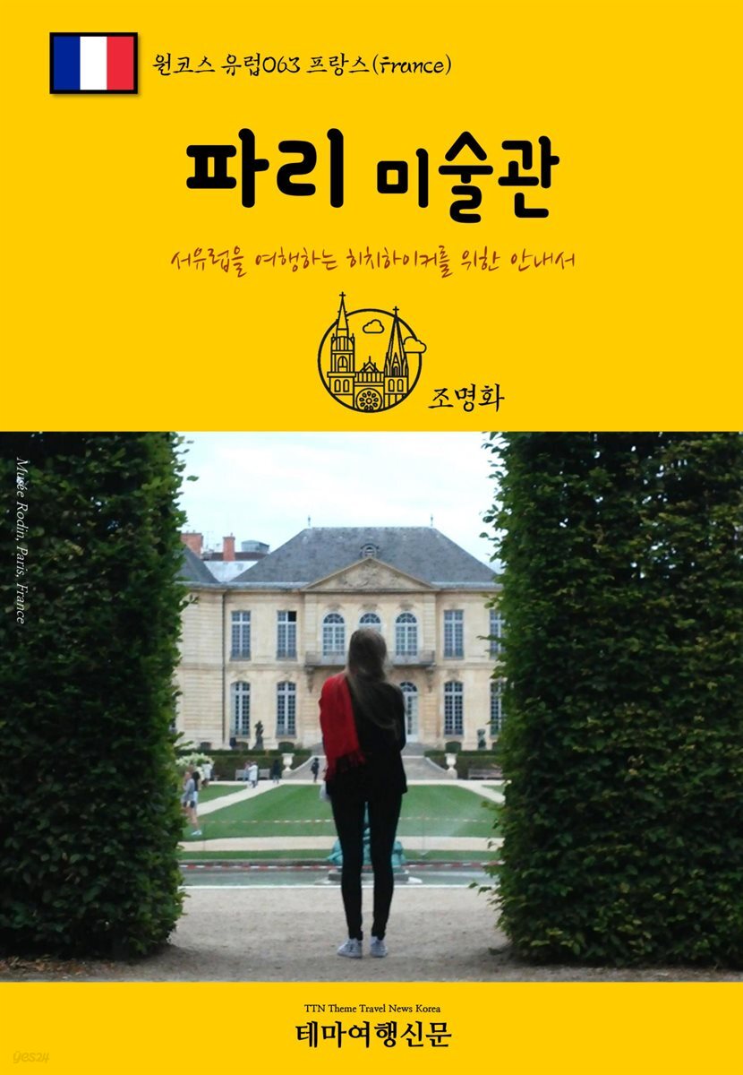 원코스 유럽 063 프랑스 파리 미술관 서유럽을 여행하는 히치하이커를 위한 안내서