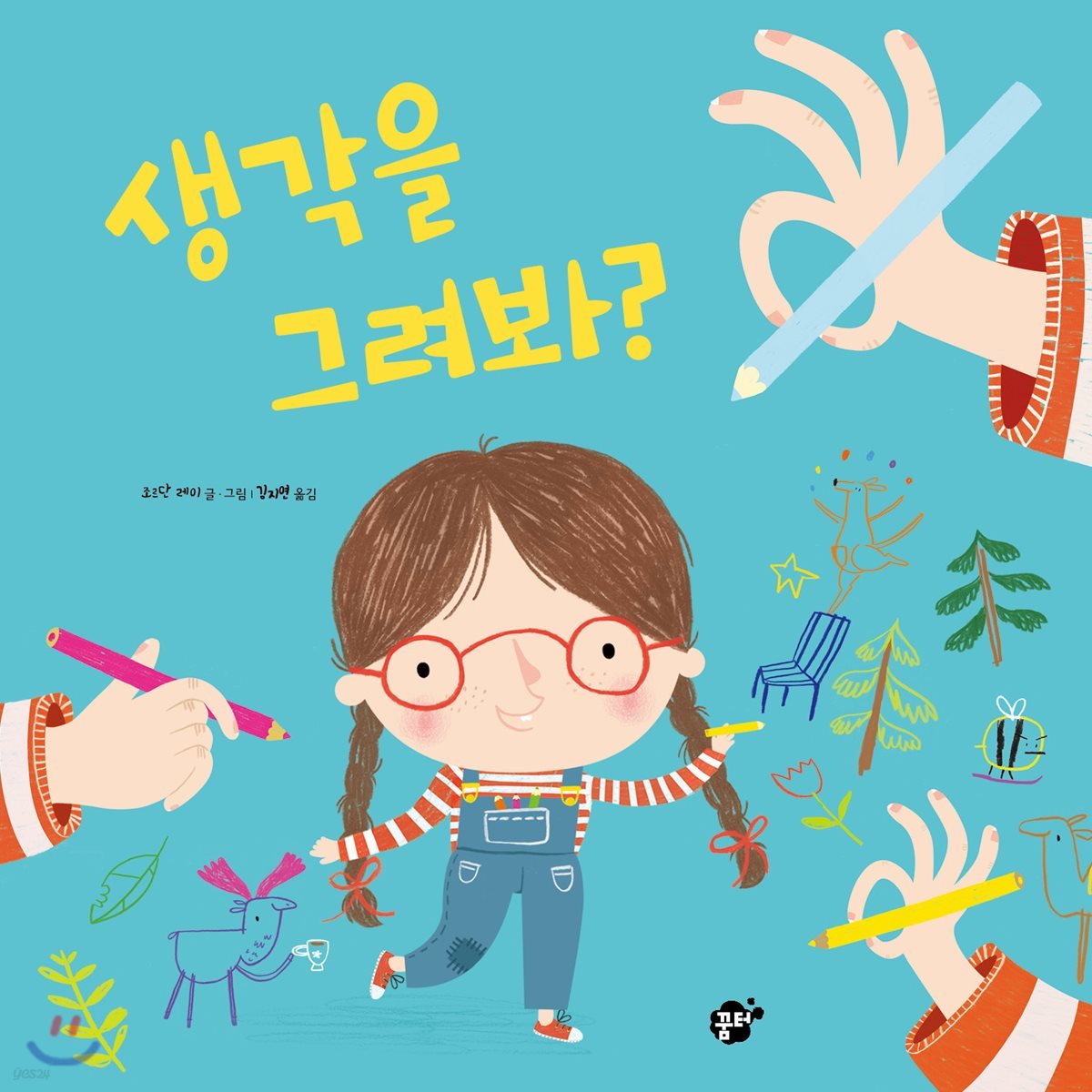 생각을 그려봐?