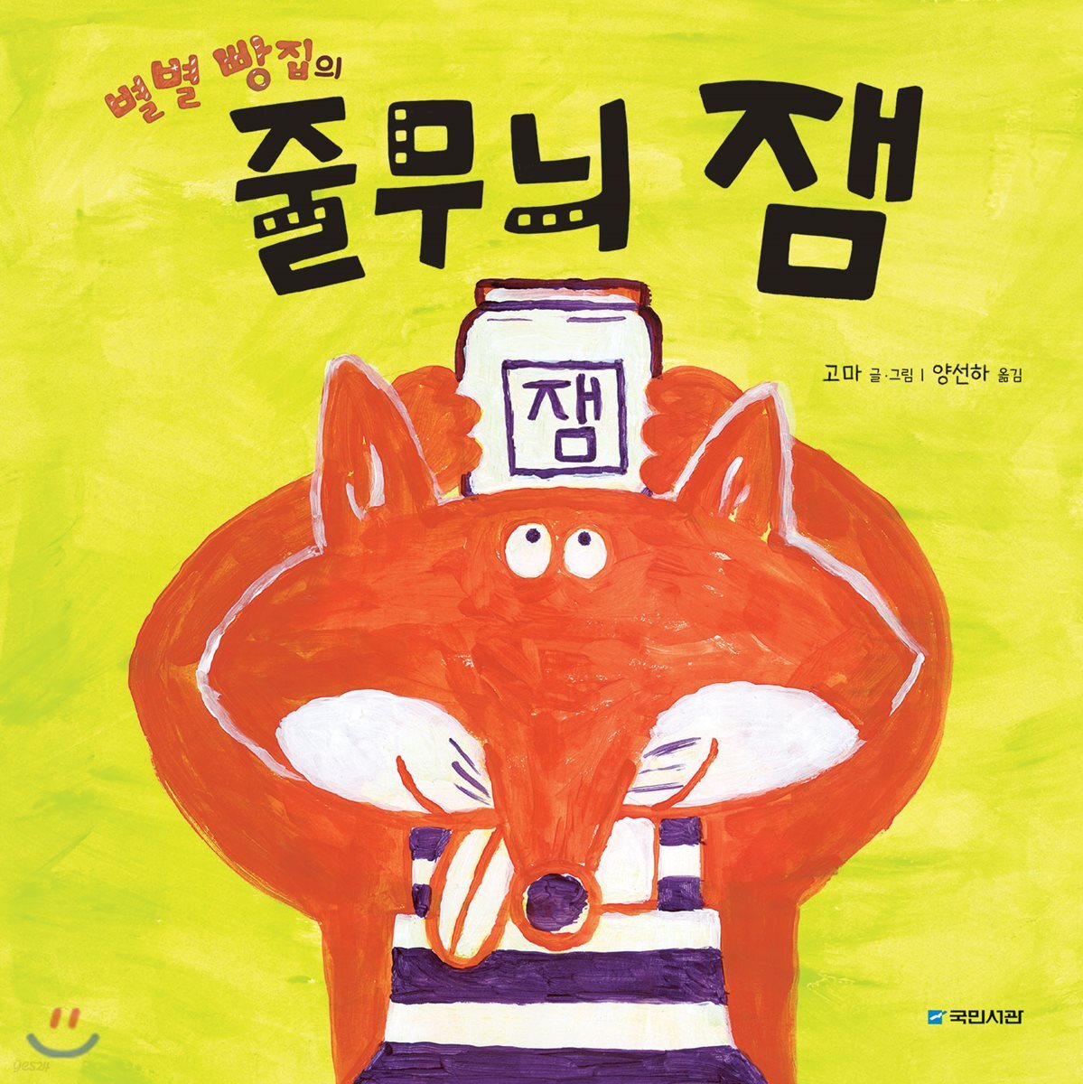 별별 빵집의 줄무늬 잼