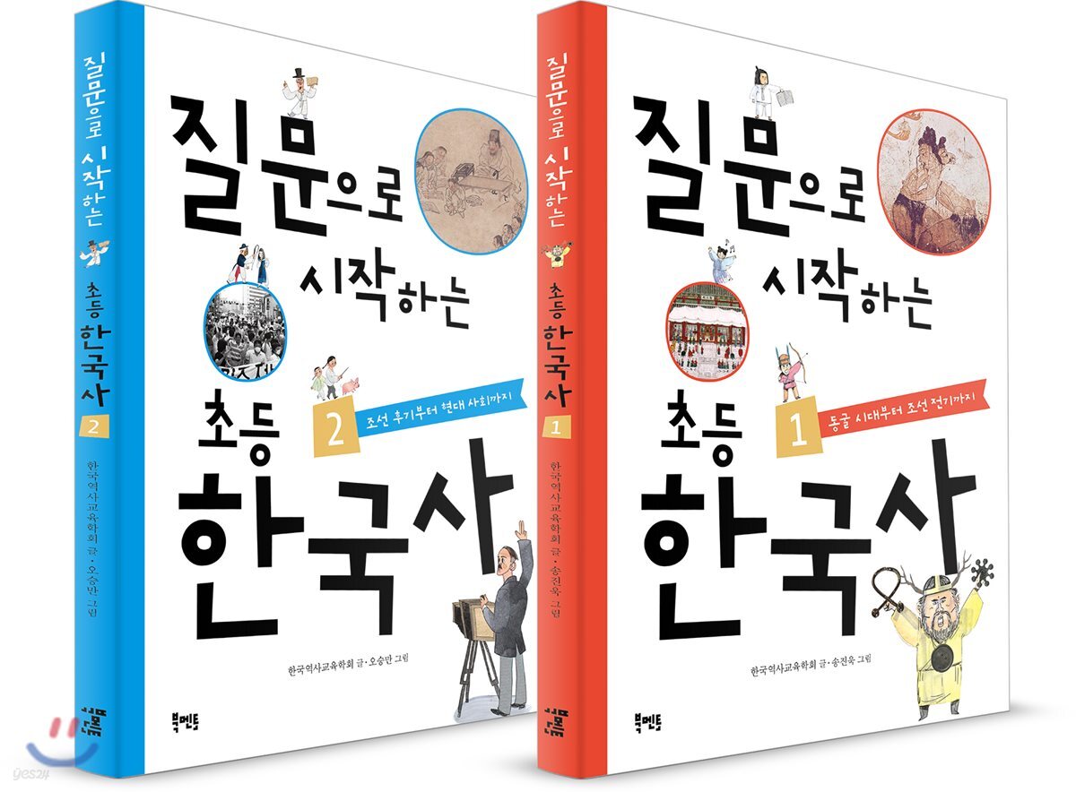 질문으로 시작하는 초등 한국사 세트