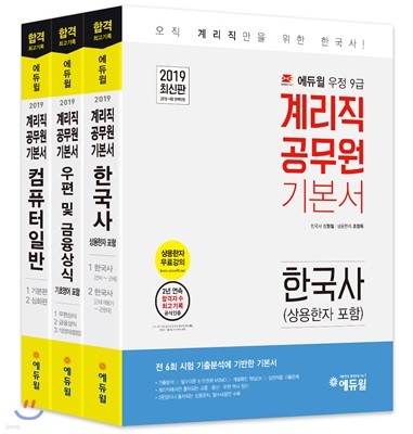 2019 에듀윌 우정9급 계리직 공무원 기본서 세트 