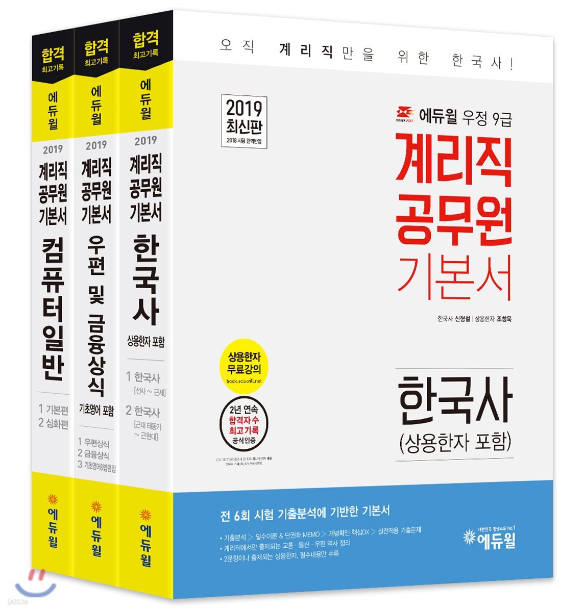 2019 에듀윌 우정9급 계리직 공무원 기본서 세트 