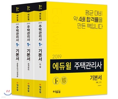 2019 에듀윌 주택관리사 1차 기본서 세트