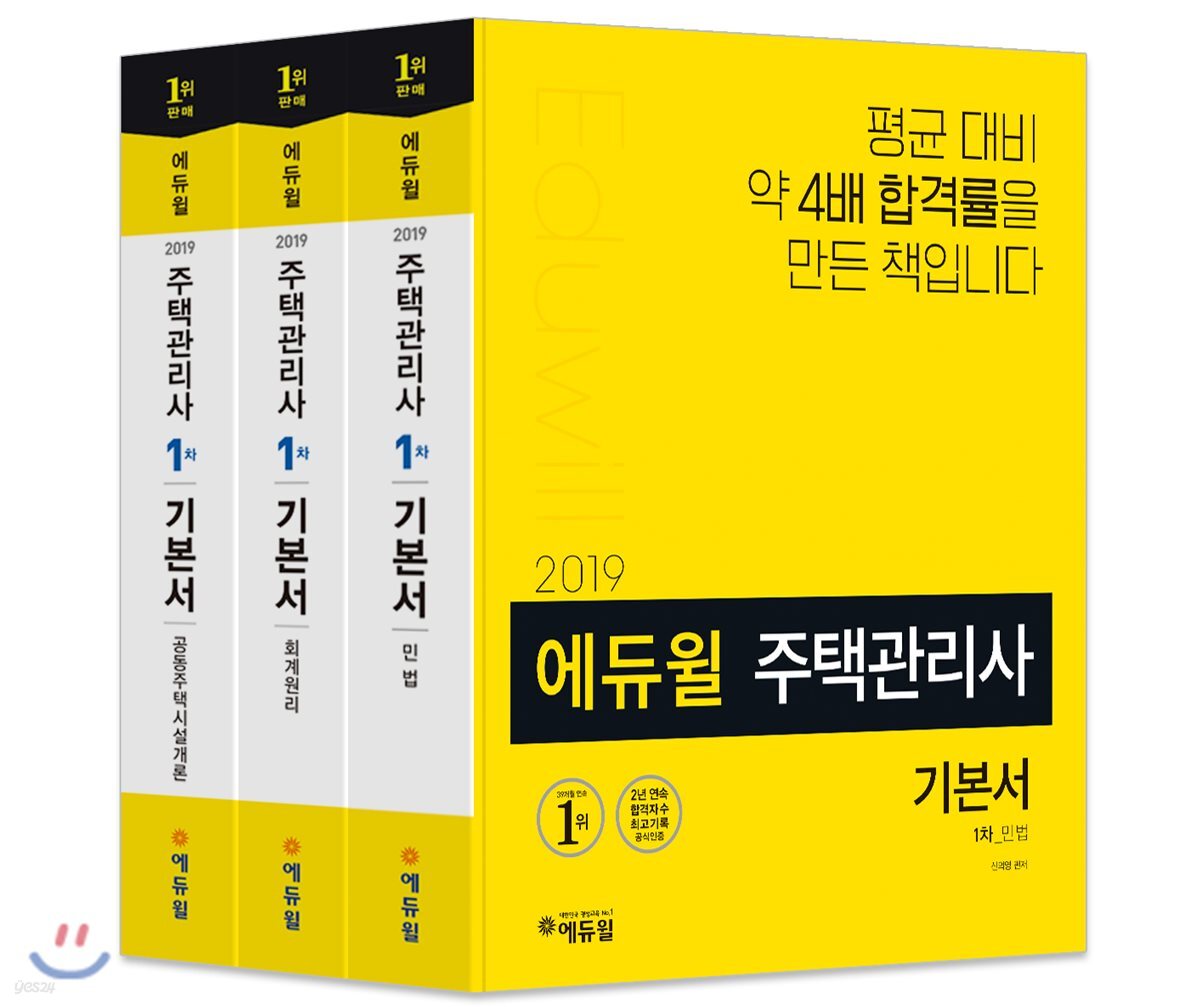 2019 에듀윌 주택관리사 1차 기본서 세트